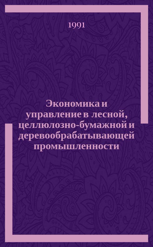 Экономика и управление в лесной, целлюлозно-бумажной и деревообрабатывающей промышленности. 1991, Вып.1 : Роль повышения квалификации кадров в формировании рыночных отношений