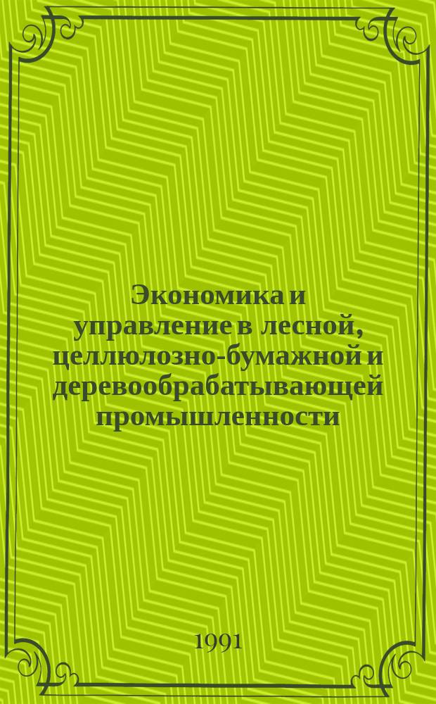 Экономика и управление в лесной, целлюлозно-бумажной и деревообрабатывающей промышленности. 1991, Вып.7 : Оценка кадров на предприятиях Японии