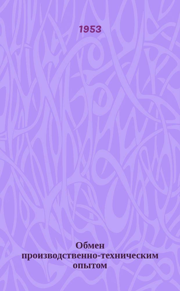 Обмен производственно-техническим опытом : Бюллетень