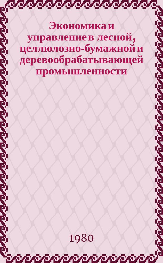 Экономика и управление в лесной, целлюлозно-бумажной и деревообрабатывающей промышленности : Обзор. информ. по важнейшим науч. и науч.-техн. пробл., предусмотр. пятилетн. планом развития нар. хоз-ва