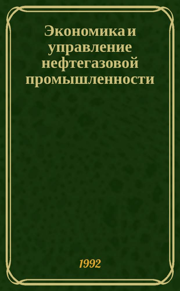 Экономика и управление нефтегазовой промышленности : Науч.-экон. журн. : НЭЖ