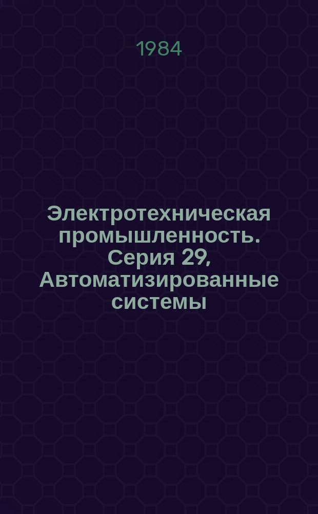 Электротехническая промышленность. Серия 29, Автоматизированные системы : Обзор. информ