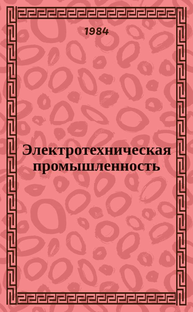 Электротехническая промышленность : Обзор. информ. 1984, Вып.2 : Автоматизированные банки данных в проектировании