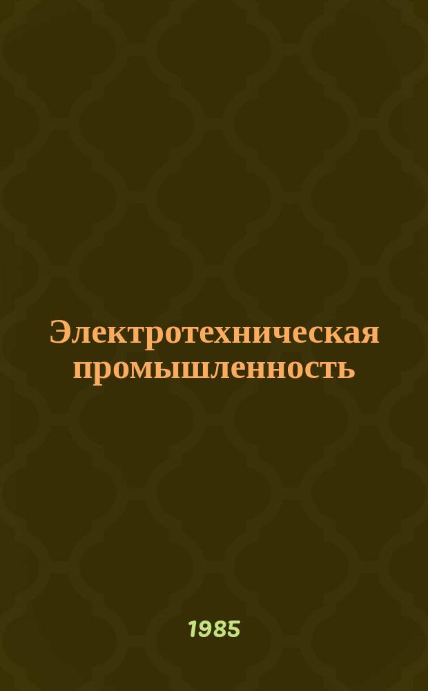 Электротехническая промышленность : Обзор. информ. 1985, Вып.1 : Проблемы унификации и тиражирования САПР электротехнических изделий