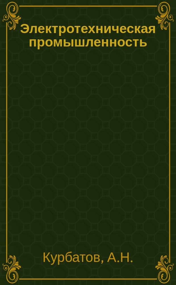 Электротехническая промышленность : Обзор. информ. 1985, Вып.2 : Автоматизация информационного сопровождения целевых комплексных научно-технических программ