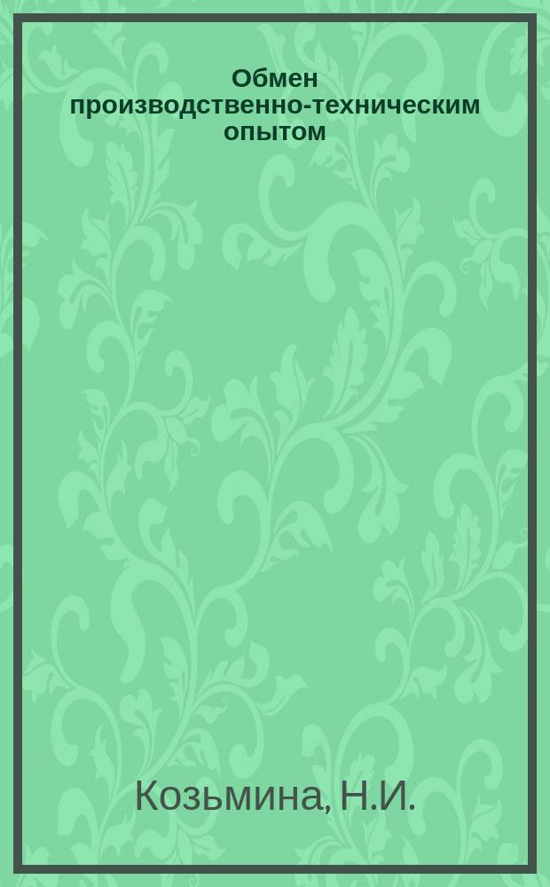 Обмен производственно-техническим опытом : Бюллетень. 20 : Автоматизация производства платяных кнопок