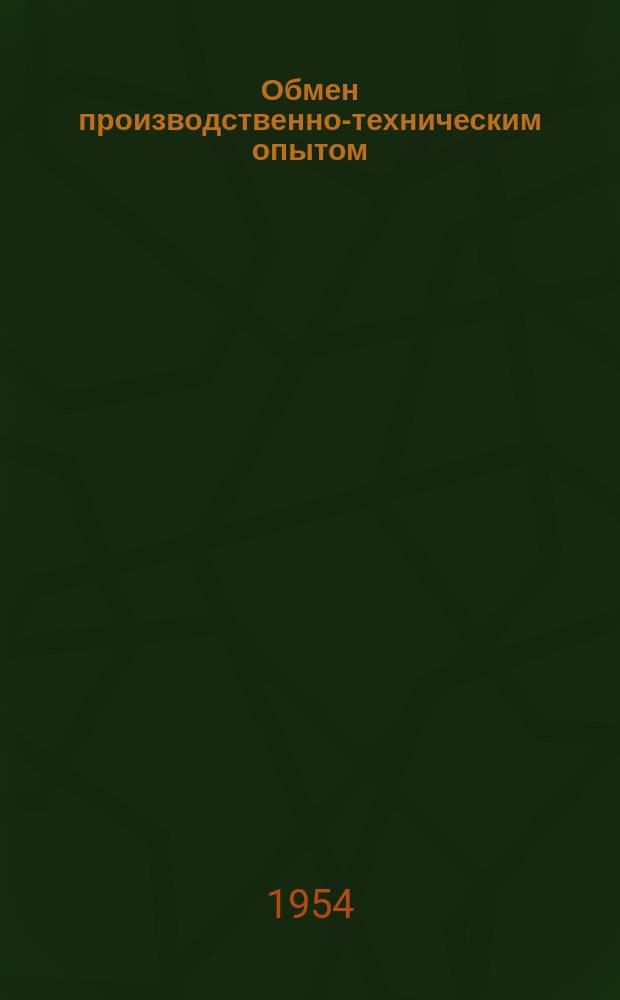 Обмен производственно-техническим опытом : Бюллетень. 21 : Изготовление и ремонт штампов электроискровым способом