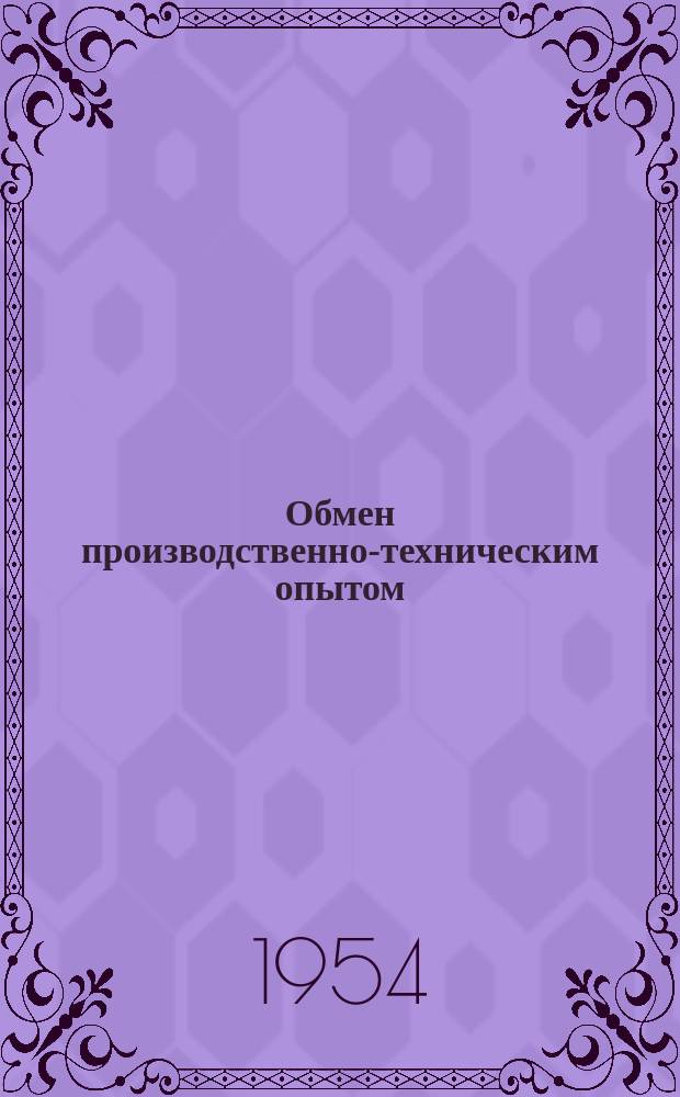 Обмен производственно-техническим опытом : Бюллетень. 26 : Опыт предприятий государственной химической промышленности предприятиям промкооперации
