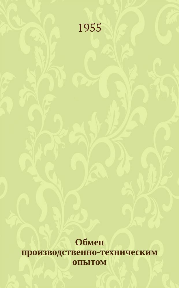 Обмен производственно-техническим опытом : Бюллетень. 33 : Производство фарфоровых изделий широкого потребления