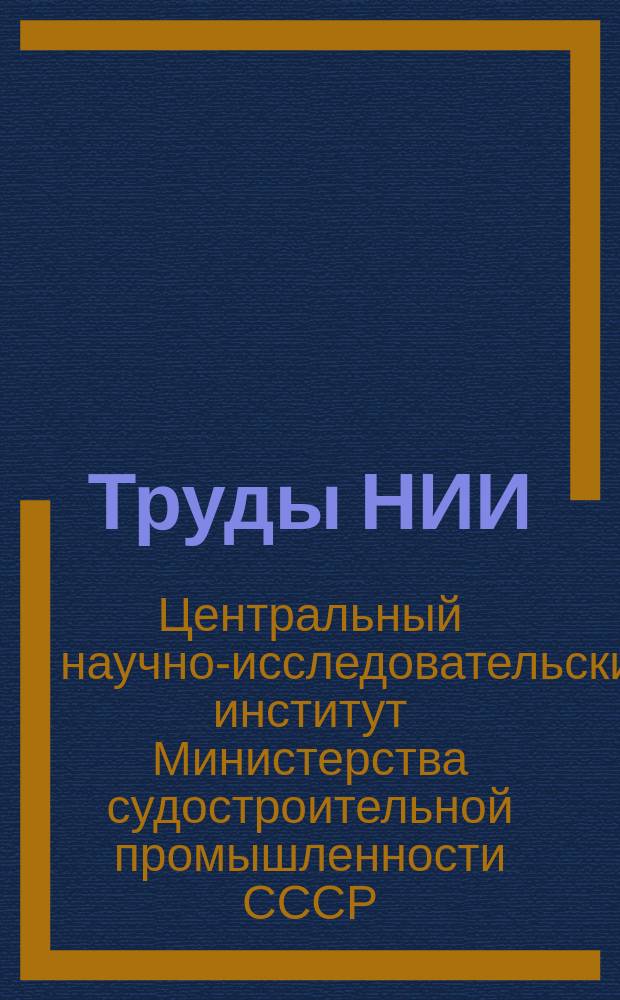Труды НИИ