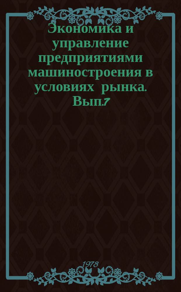 Экономика и управление предприятиями машиностроения в условиях рынка. Вып.7 : Анализ и выявление резервов повышения эффективности производства