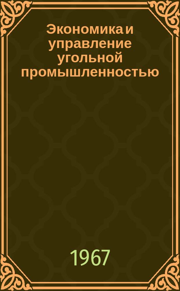 Экономика и управление угольной промышленностью : Науч.-техн. реф. сборник