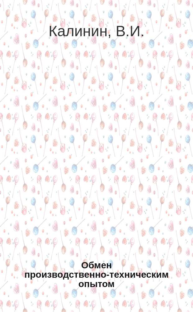 Обмен производственно-техническим опытом : Бюллетень. 40 : Изготовление алюминиевой посуды методом штамповки из жидкого металла