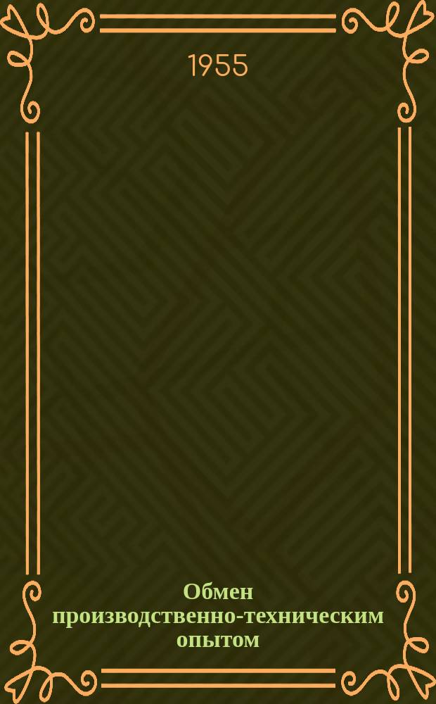 Обмен производственно-техническим опытом : Бюллетень. 41 : Передовые производственные процессы в изготовлении металлических емкостей