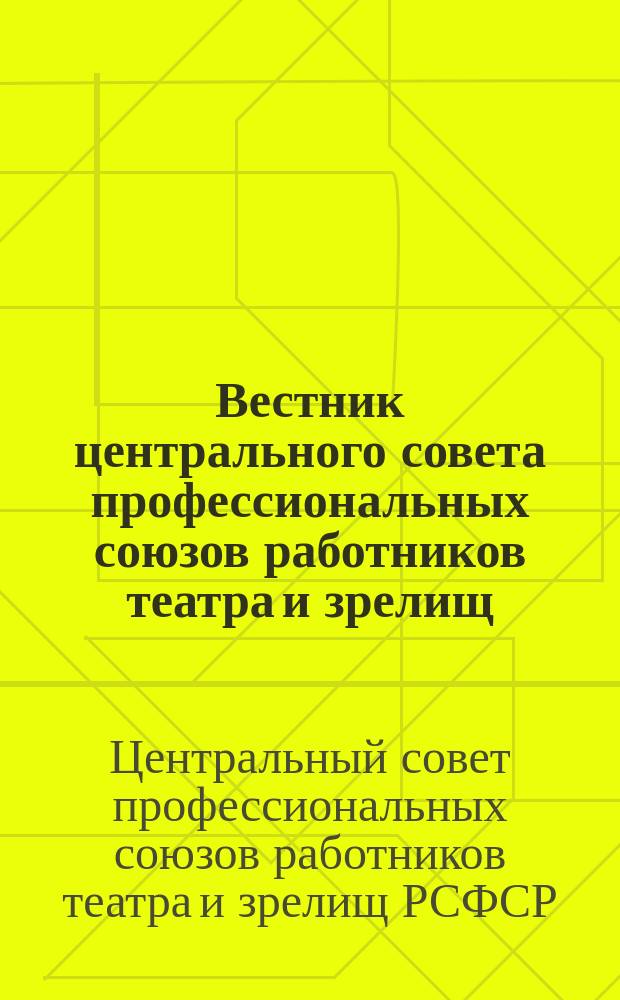 Вестник центрального совета профессиональных союзов работников театра и зрелищ