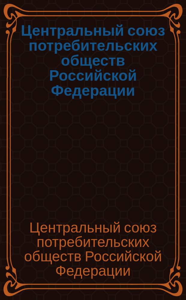 Центральный союз потребительских обществ Российской Федерации