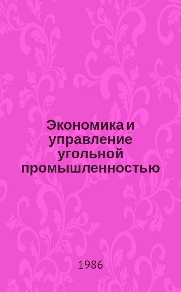 Экономика и управление угольной промышленностью : Обзоры по основным направлениям развития отрасли. 1986, Вып.3 : Совершенствование планирования, учета и калькулирования себестоимости добычи угля (сланца) в отрасли