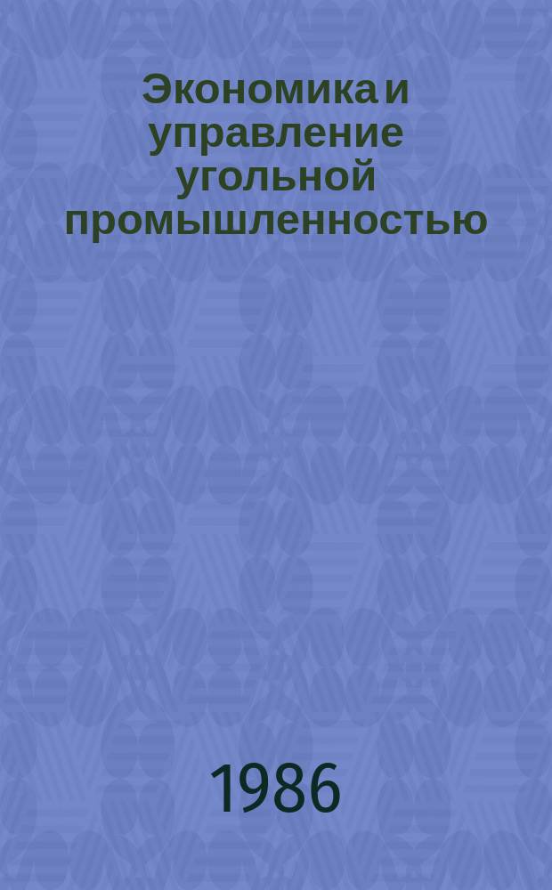 Экономика и управление угольной промышленностью : Обзоры по основным направлениям развития отрасли. 1986, Вып.4 : Организация хозрасчетных взаимоотношений в системе производственного объединения по добыче угля Минуглепрома УССР