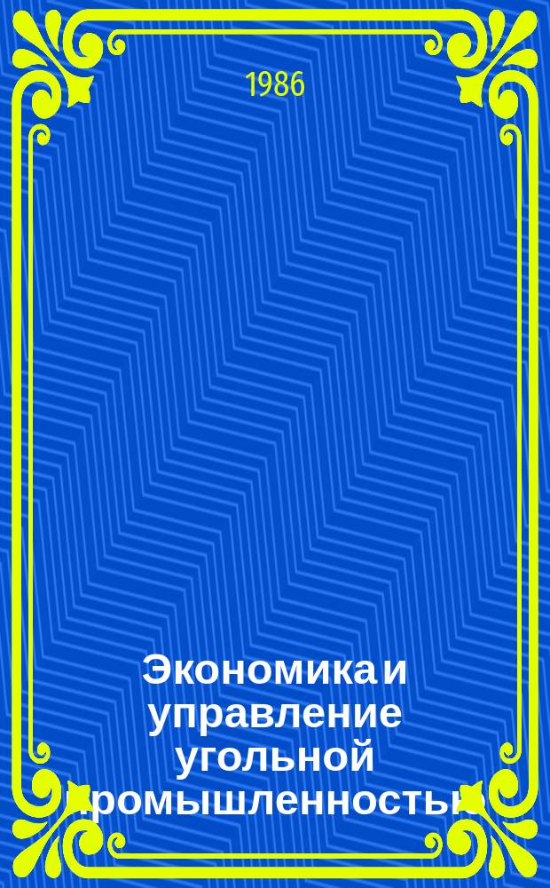 Экономика и управление угольной промышленностью : Обзоры по основным направлениям развития отрасли. 1986, Вып.5 : Совершенствование планирования и учета капитального ремонта основных фондов в угольной промышленности