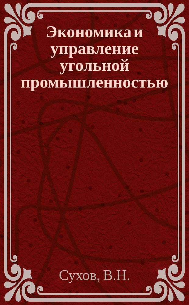 Экономика и управление угольной промышленностью : Обзоры по основным направлениям развития отрасли. 1986, Вып.8 : Эффективность использования вычислительной техники в угольной промышленности