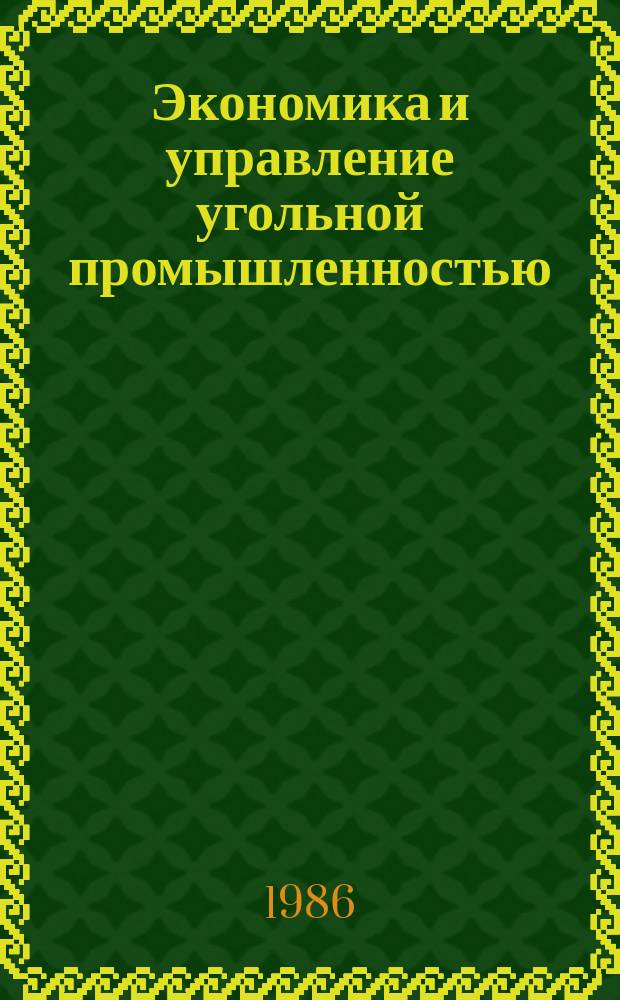 Экономика и управление угольной промышленностью : Обзоры по основным направлениям развития отрасли. 1986, Вып.13 : Передовой опыт профессиональной ориентации, трудового обучения и воспитания учащихся средних школ на угольных предприятиях