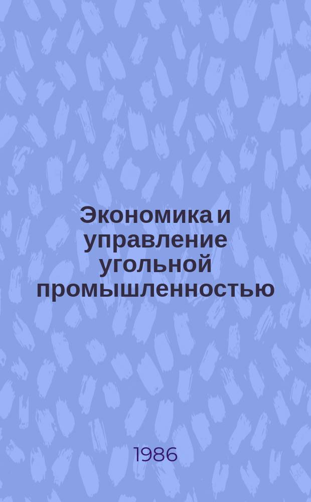 Экономика и управление угольной промышленностью : Обзоры по основным направлениям развития отрасли. 1986, Вып.14 : Экономика и перспективы развития угольной промышленности развивающихся стран