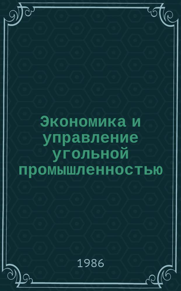 Экономика и управление угольной промышленностью : Обзоры по основным направлениям развития отрасли. 1986, Вып.16 : Влияние совершенствования учета добычи угля и продуктов обогащения на улучшение качества продукции