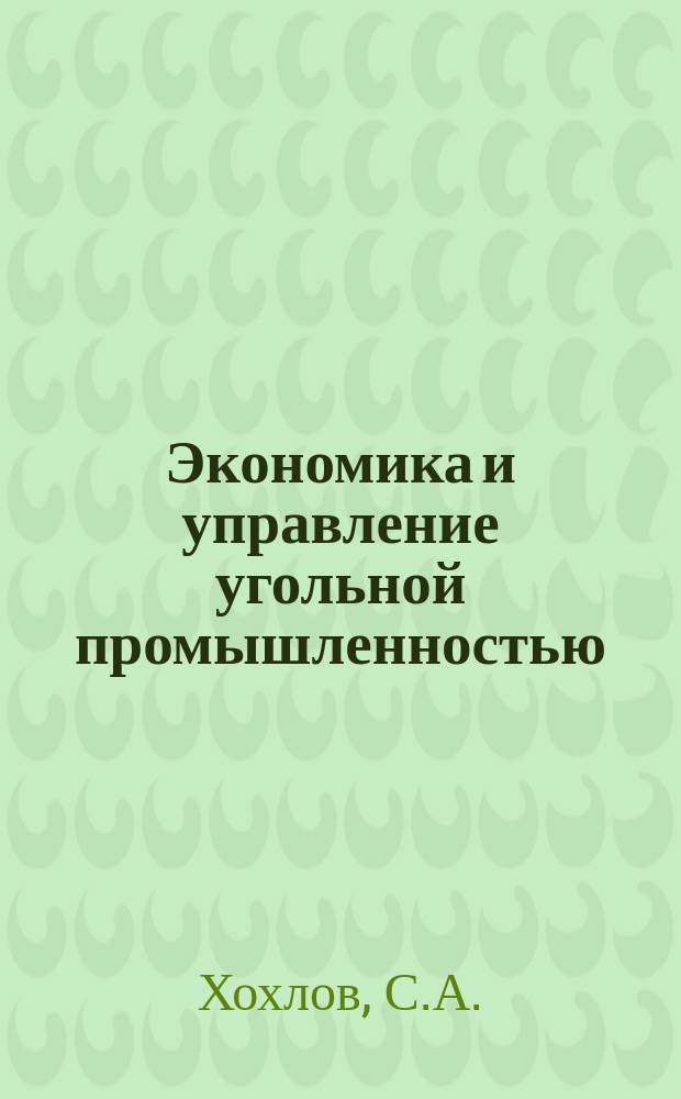 Экономика и управление угольной промышленностью : Обзоры по основным направлениям развития отрасли. 1987, Вып.1 : Состояние и пути улучшения нормирования в условиях бригадной организации труда
