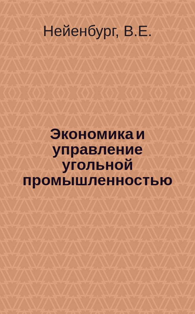 Экономика и управление угольной промышленностью : Обзоры по основным направлениям развития отрасли. 1987, Вып.6 : Совершенствование использования горношахтного оборудования на базе прогрессивных нормативов