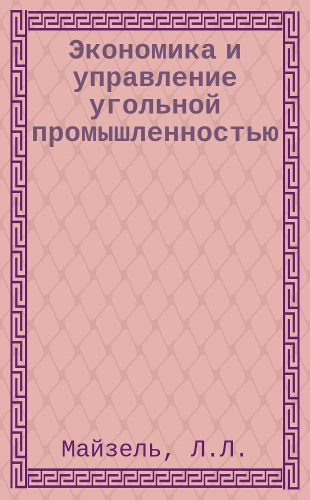Экономика и управление угольной промышленностью : Обзоры по основным направлениям развития отрасли. 1987, Вып.10 : Повышение обоснованности плана угольного предприятия