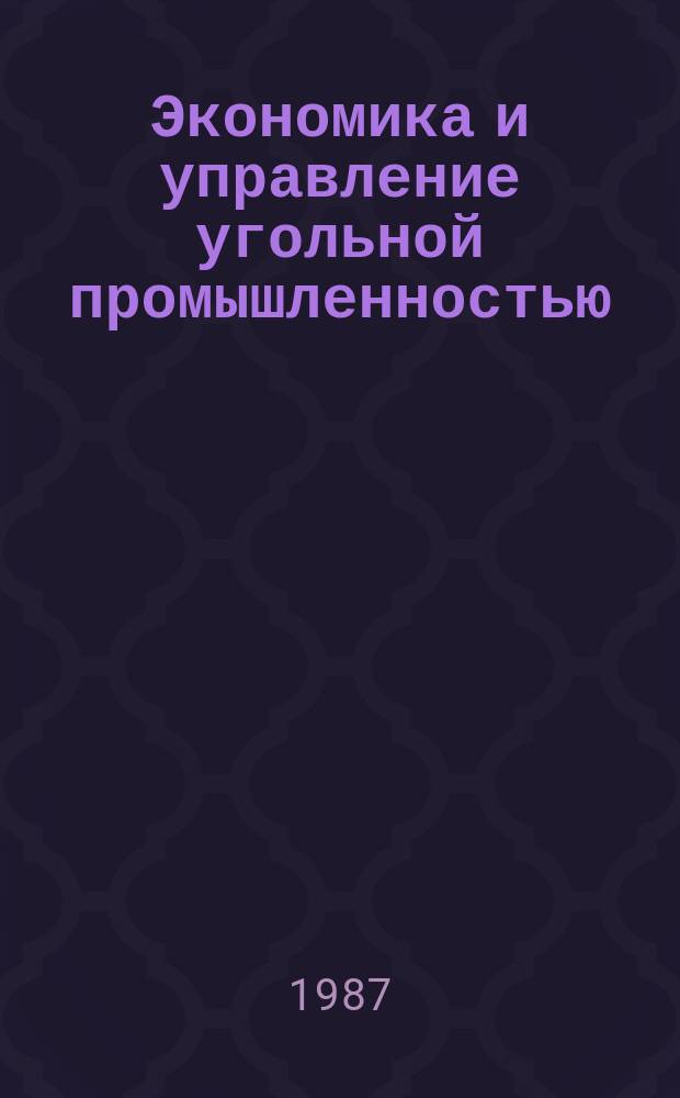 Экономика и управление угольной промышленностью : Обзоры по основным направлениям развития отрасли. 1987, Вып.11 : Развитие строительных организаций угольной промышленности
