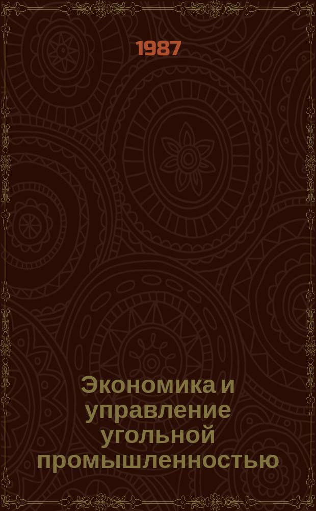 Экономика и управление угольной промышленностью : Обзоры по основным направлениям развития отрасли. 1987, Вып.13 : Организация материального стимулирования инженерного труда в угольной промышленности