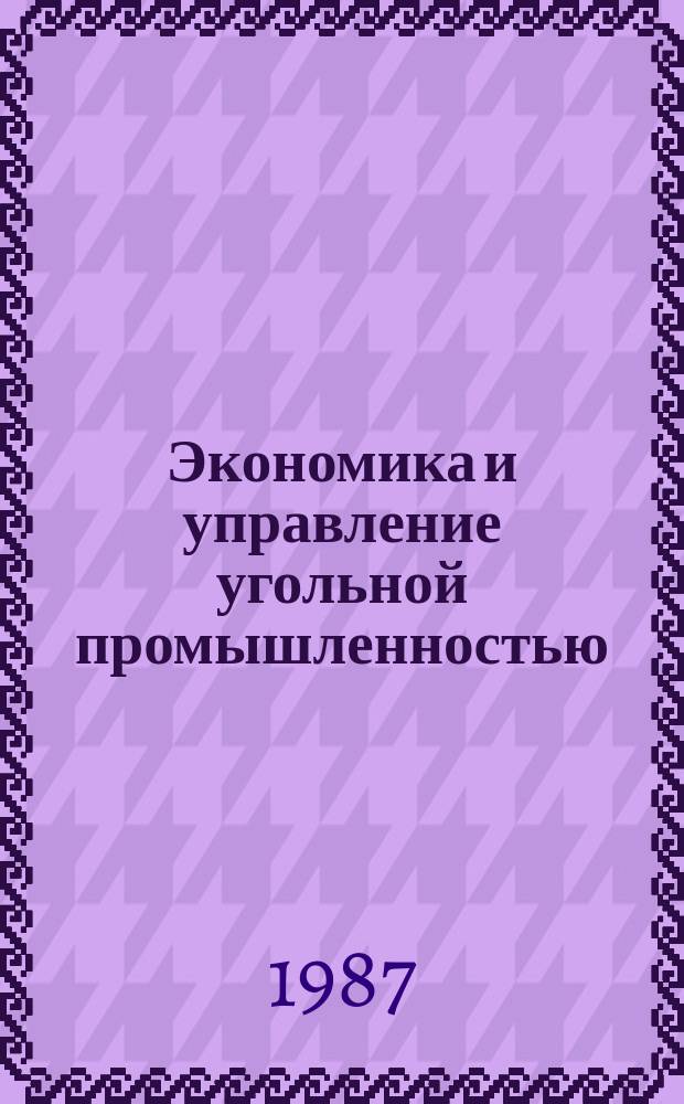 Экономика и управление угольной промышленностью : Обзоры по основным направлениям развития отрасли. 1987, Вып.14 : Международные научно-технические связи в области угольной промышленности СССР