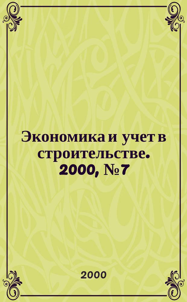 Экономика и учет в строительстве. 2000, №7(25)