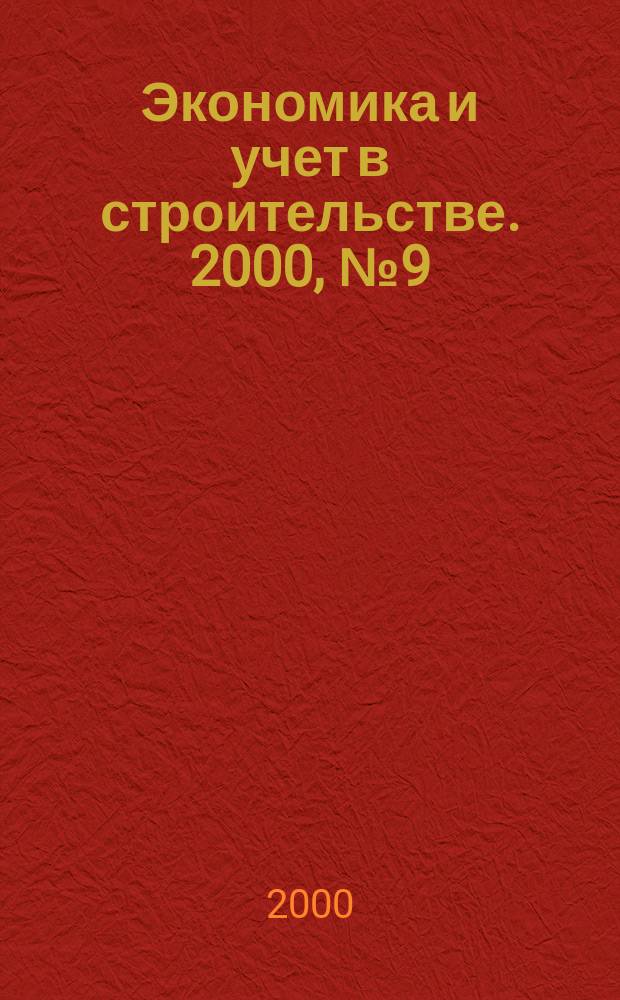 Экономика и учет в строительстве. 2000, №9(27)