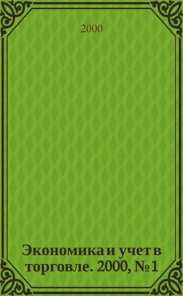 Экономика и учет в торговле. 2000, №1(25)