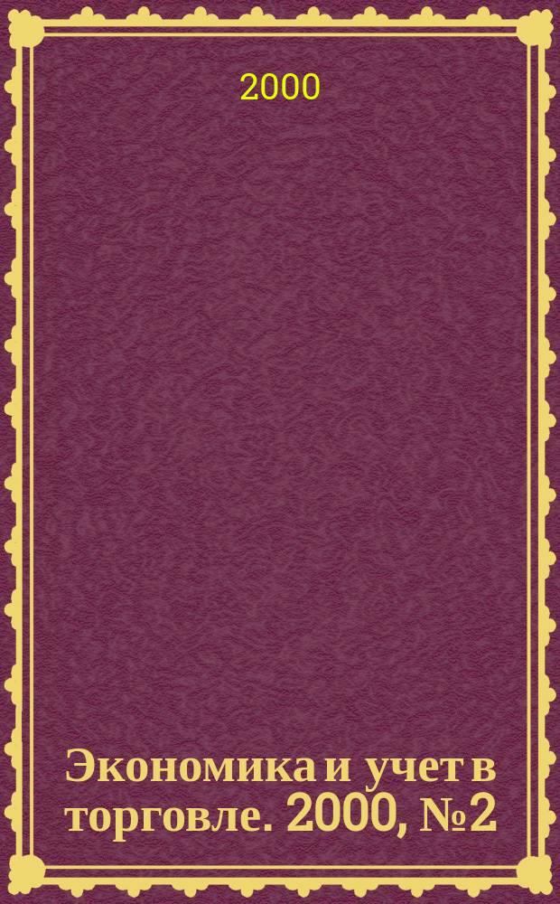Экономика и учет в торговле. 2000, №2(26)