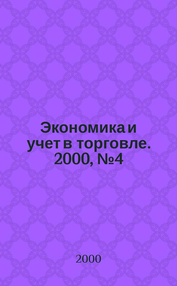 Экономика и учет в торговле. 2000, №4(28)