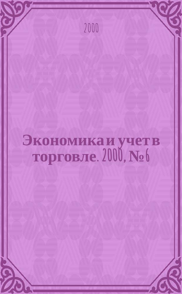 Экономика и учет в торговле. 2000, №6(30)