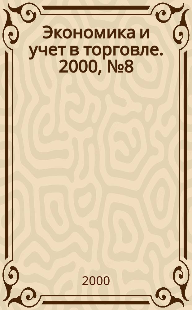 Экономика и учет в торговле. 2000, №8(32)