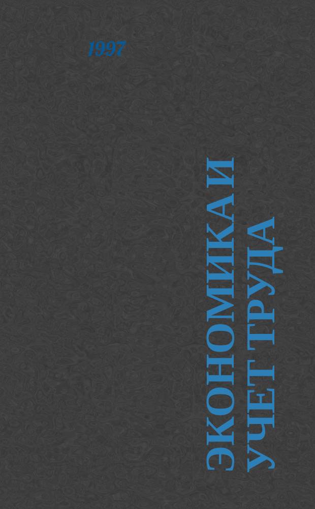 Экономика и учет труда