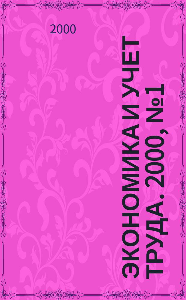 Экономика и учет труда. 2000, №1(37)