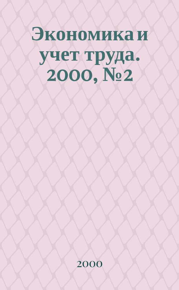 Экономика и учет труда. 2000, №2(38)