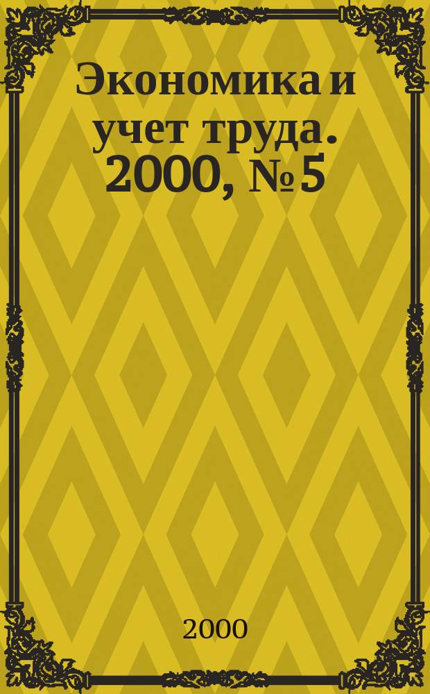 Экономика и учет труда. 2000, №5(41)
