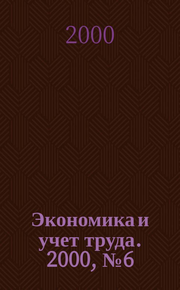 Экономика и учет труда. 2000, №6(42)