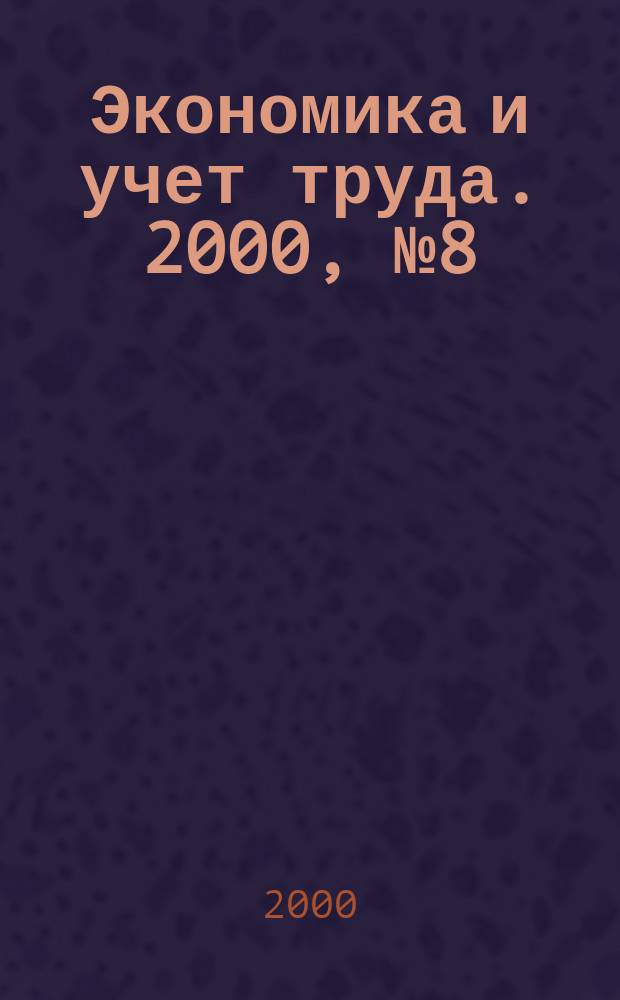 Экономика и учет труда. 2000, №8(44)