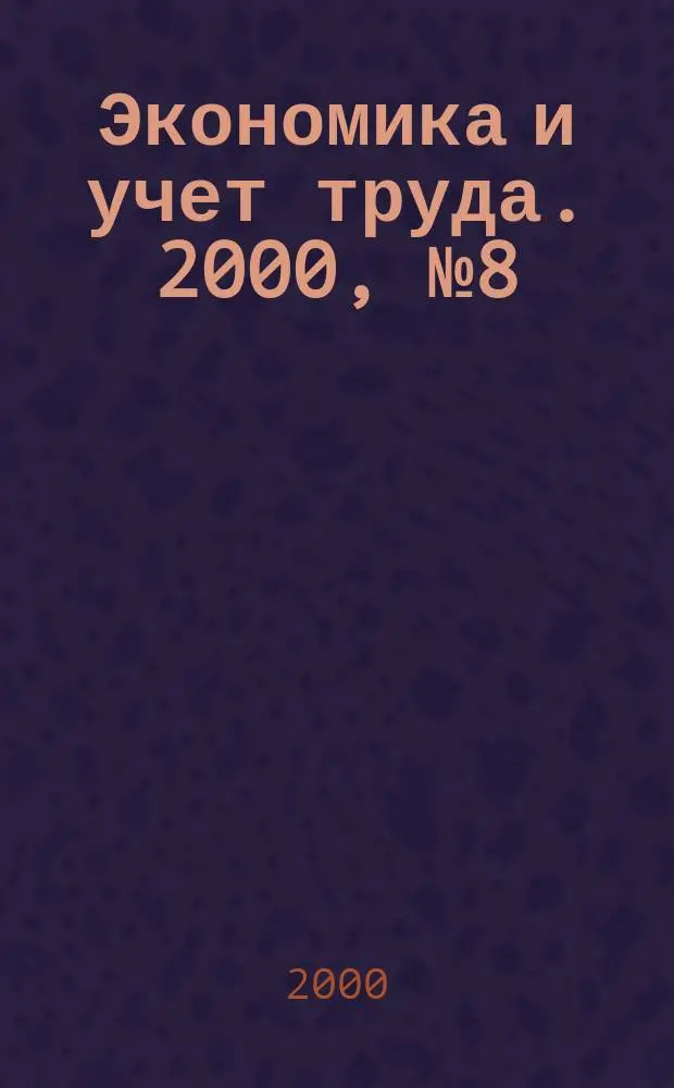 Экономика и учет труда. 2000, №8(44)