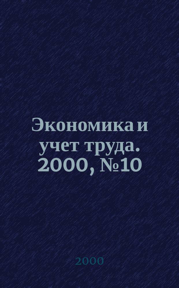Экономика и учет труда. 2000, №10(46)
