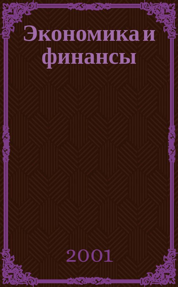 Экономика и финансы = Economics & finances