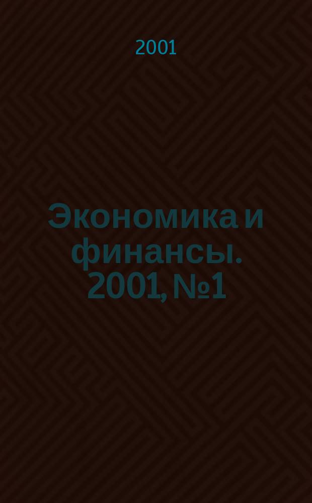 Экономика и финансы. 2001, №1